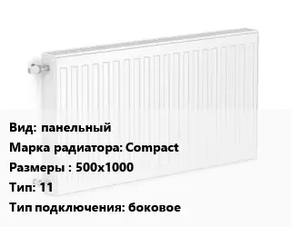 Радиатор стальной панельный Compact 500х1000 11 Подкл:боковое
